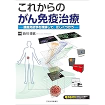 もっとよくわかる！腫瘍免疫学?発がん?がんの進展?治療　がん免疫応答の変遷がストーリーでわかる (実験医学別冊　もっとよくわかる！シリーズ) もっとよくわかる！腫瘍免疫学〜発がん〜がんの進展〜治療 がん